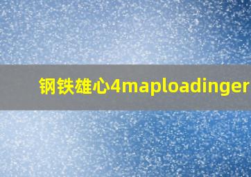 钢铁雄心4maploadingerror