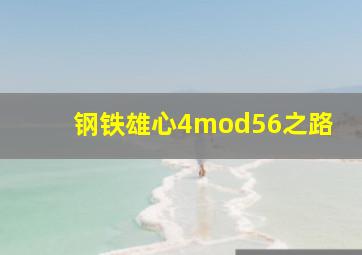 钢铁雄心4mod56之路