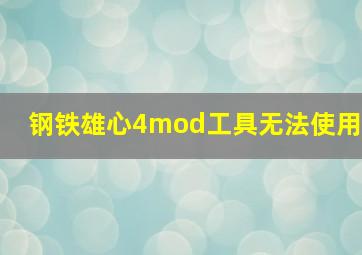 钢铁雄心4mod工具无法使用