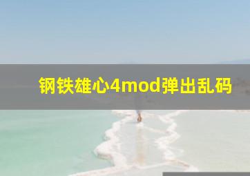 钢铁雄心4mod弹出乱码