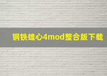 钢铁雄心4mod整合版下载