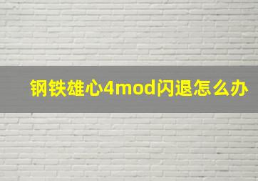 钢铁雄心4mod闪退怎么办