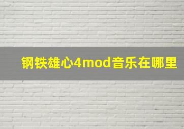 钢铁雄心4mod音乐在哪里