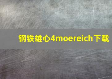 钢铁雄心4moereich下载