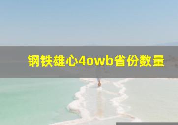 钢铁雄心4owb省份数量