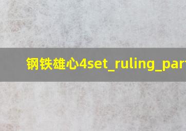 钢铁雄心4set_ruling_party