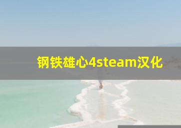 钢铁雄心4steam汉化