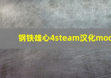 钢铁雄心4steam汉化mod