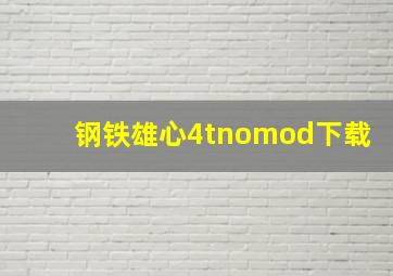 钢铁雄心4tnomod下载