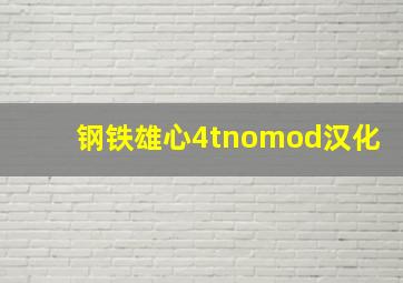 钢铁雄心4tnomod汉化