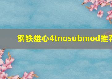 钢铁雄心4tnosubmod推荐