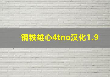 钢铁雄心4tno汉化1.9