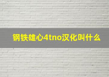 钢铁雄心4tno汉化叫什么