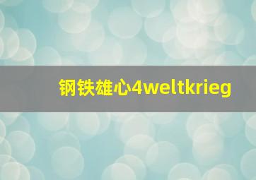 钢铁雄心4weltkrieg