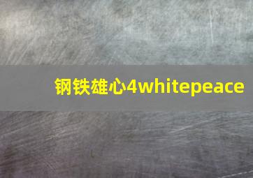 钢铁雄心4whitepeace