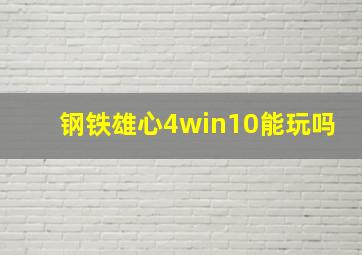 钢铁雄心4win10能玩吗