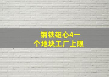 钢铁雄心4一个地块工厂上限