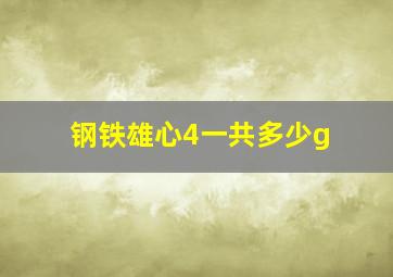 钢铁雄心4一共多少g