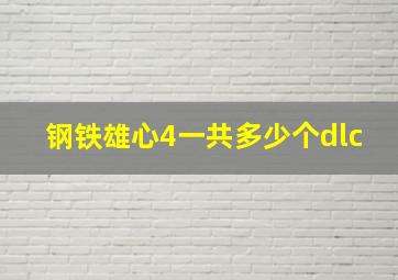 钢铁雄心4一共多少个dlc