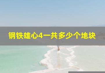 钢铁雄心4一共多少个地块