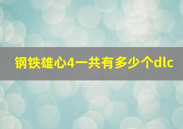 钢铁雄心4一共有多少个dlc