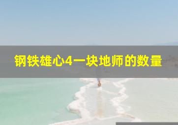 钢铁雄心4一块地师的数量