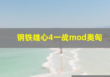 钢铁雄心4一战mod奥匈