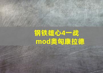 钢铁雄心4一战mod奥匈康拉德