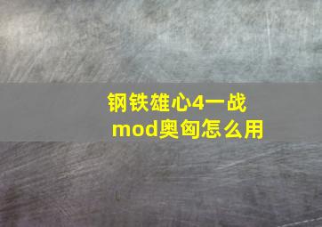 钢铁雄心4一战mod奥匈怎么用