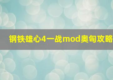 钢铁雄心4一战mod奥匈攻略