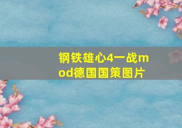 钢铁雄心4一战mod德国国策图片