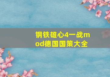 钢铁雄心4一战mod德国国策大全