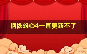 钢铁雄心4一直更新不了