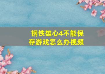 钢铁雄心4不能保存游戏怎么办视频