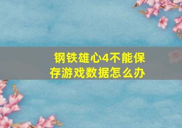 钢铁雄心4不能保存游戏数据怎么办