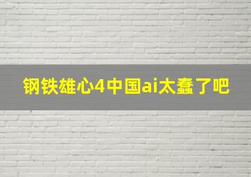 钢铁雄心4中国ai太蠢了吧