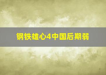 钢铁雄心4中国后期弱