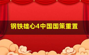 钢铁雄心4中国国策重置