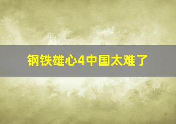 钢铁雄心4中国太难了