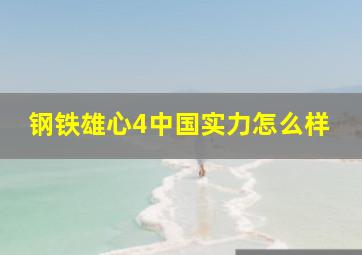 钢铁雄心4中国实力怎么样