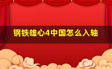 钢铁雄心4中国怎么入轴