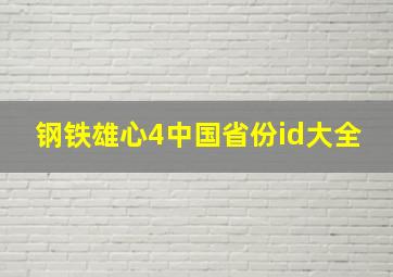 钢铁雄心4中国省份id大全