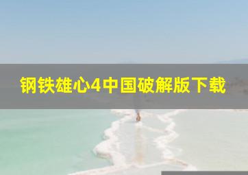 钢铁雄心4中国破解版下载