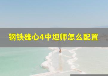 钢铁雄心4中坦师怎么配置