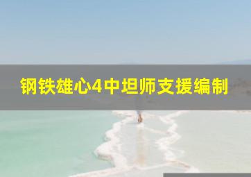 钢铁雄心4中坦师支援编制