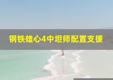 钢铁雄心4中坦师配置支援