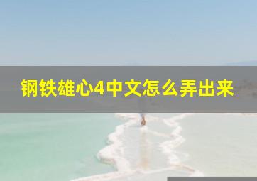 钢铁雄心4中文怎么弄出来