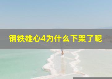 钢铁雄心4为什么下架了呢