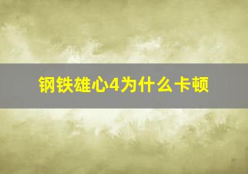 钢铁雄心4为什么卡顿