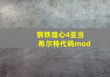 钢铁雄心4亚当希尔特代码mod